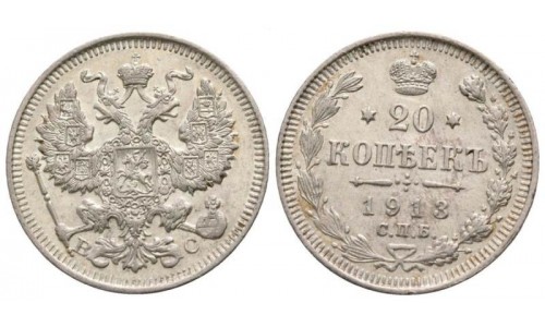 Russia, Nicholas II - 20 Silver Kopeks (1913) 